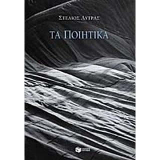 ΤΑ ΠΟΙΗΤΙΚΑ (ΛΥΤΡΑΣ ΣΤΕΛΙΟΣ) ΤΑ ΠΟΙΗΤΙΚΑ (ΛΥΤΡΑΣ ΣΤΕΛΙΟΣ)
