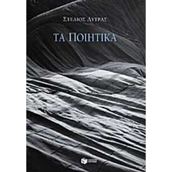 ΤΑ ΠΟΙΗΤΙΚΑ (ΛΥΤΡΑΣ ΣΤΕΛΙΟΣ) ΤΑ ΠΟΙΗΤΙΚΑ (ΛΥΤΡΑΣ ΣΤΕΛΙΟΣ)