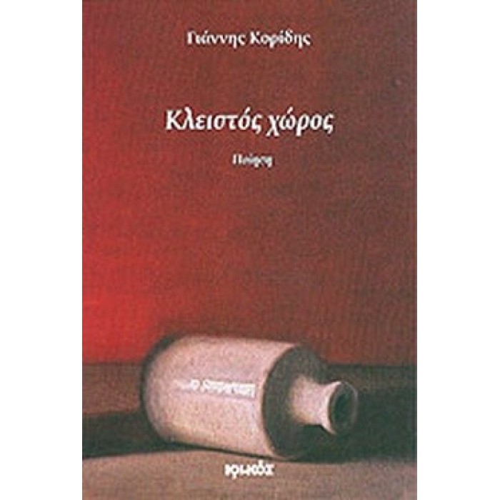 ΚΛΕΙΣΤΟΣ ΧΩΡΟΣ ΚΛΕΙΣΤΟΣ ΧΩΡΟΣ
