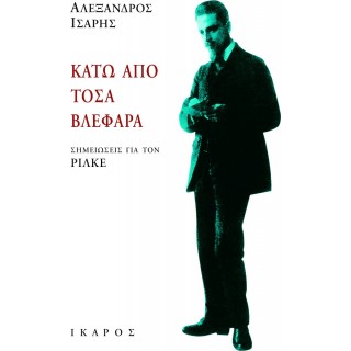 ΚΑΤΩ ΑΠΟ ΤΟΣΑ ΒΛΕΦΑΡΑ