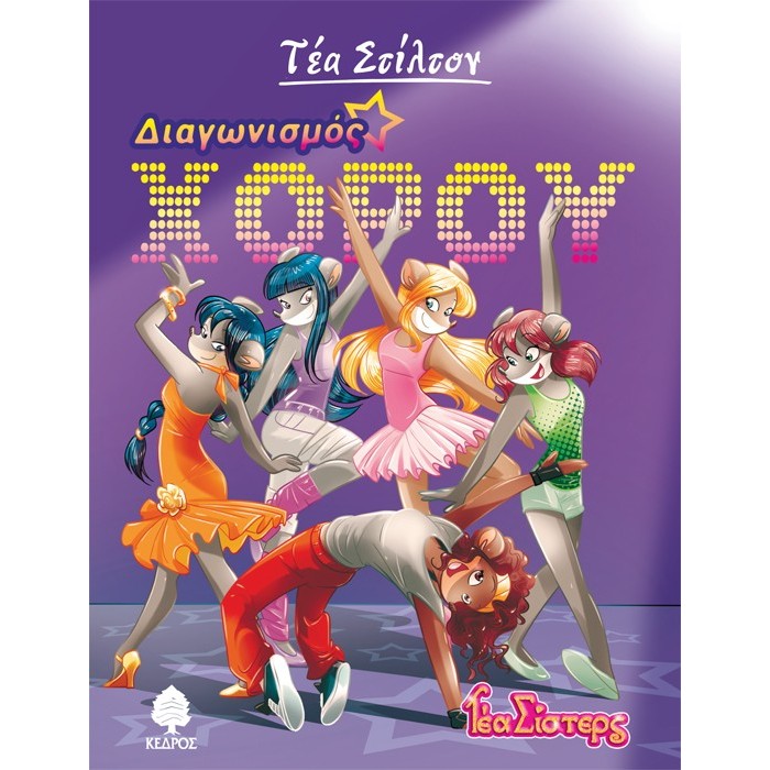 4. ΔΙΑΓΩΝΙΣΜΟΣ ΧΟΡΟΥ 4. ΔΙΑΓΩΝΙΣΜΟΣ ΧΟΡΟΥ