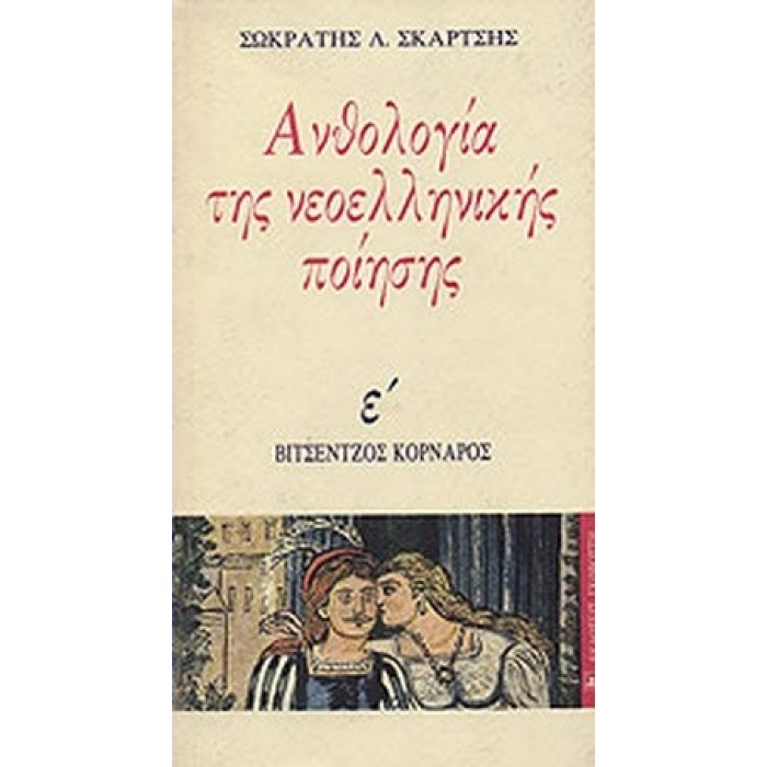ΑΝΘΟΛΟΓΙΑ ΤΗΣ ΝΕΟΕΛΛΗΝΙΚΗΣ ΠΟΙΗΣΗΣ Ε' ΑΝΘΟΛΟΓΙΑ ΤΗΣ ΝΕΟΕΛΛΗΝΙΚΗΣ ΠΟΙΗΣΗΣ Ε'