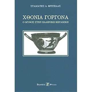 ΧΘΟΝΙΑ ΓΟΡΓΟΝΑ ΧΘΟΝΙΑ ΓΟΡΓΟΝΑ