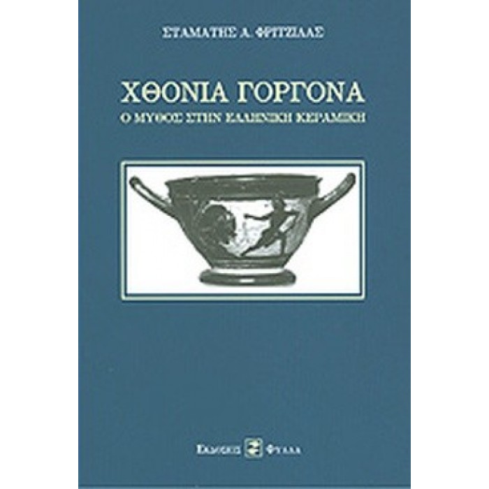 ΧΘΟΝΙΑ ΓΟΡΓΟΝΑ ΧΘΟΝΙΑ ΓΟΡΓΟΝΑ