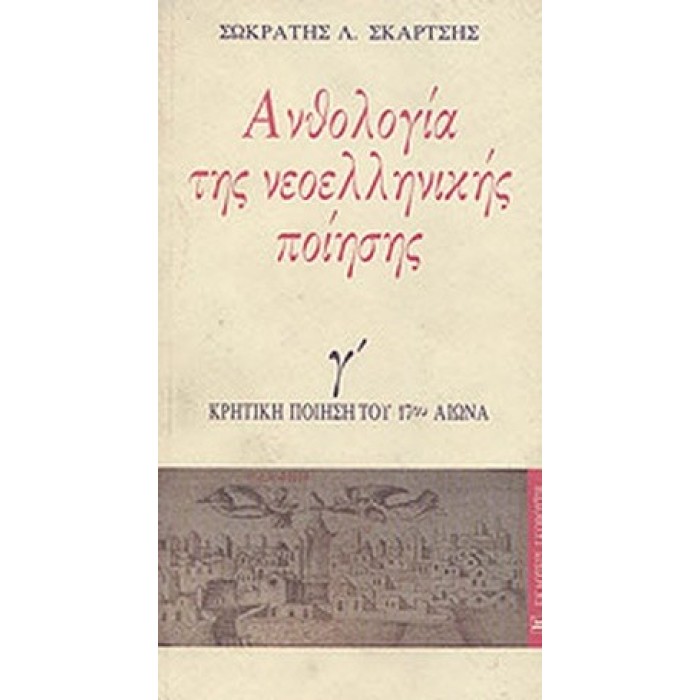 ΑΝΘΟΛΟΓΙΑ ΤΗΣ ΝΕΟΕΛΛΗΝΙΚΗΣ ΠΟΙΗΣΗΣ Γ'