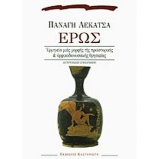 ΕΡΩΣ - ΕΡΜΗΝΕΙΑ ΜΙΑΣ ΜΟΡΦΗΣ ΤΗΣ ΠΡΟΪΣΤΟΡΙΚΗΣ ΚΑΙ ΟΡΦΙΚΟΔΙΟΝΥΣΙΑΚΗΣ ΘΡΗΣΚΕΙΑΣ