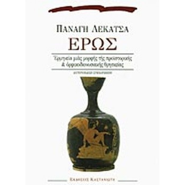 ΕΡΩΣ - ΕΡΜΗΝΕΙΑ ΜΙΑΣ ΜΟΡΦΗΣ ΤΗΣ ΠΡΟΪΣΤΟΡΙΚΗΣ ΚΑΙ ΟΡΦΙΚΟΔΙΟΝΥΣΙΑΚΗΣ ΘΡΗΣΚΕΙΑΣ ΕΡΩΣ - ΕΡΜΗΝΕΙΑ ΜΙΑΣ ΜΟΡΦΗΣ ΤΗΣ ΠΡΟΪΣΤΟΡΙΚΗΣ ΚΑΙ ΟΡΦΙΚΟΔΙΟΝΥΣΙΑΚΗΣ ΘΡΗΣΚΕΙΑΣ