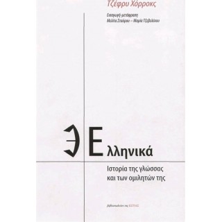 ΕΛΛΗΝΙΚΑ - ΙΣΤΟΡΙΑ ΤΗΣ ΓΛΩΣΣΑΣ ΚΑΙ ΤΩΝ ΟΜΙΛΗΤΩΝ ΤΗΣ