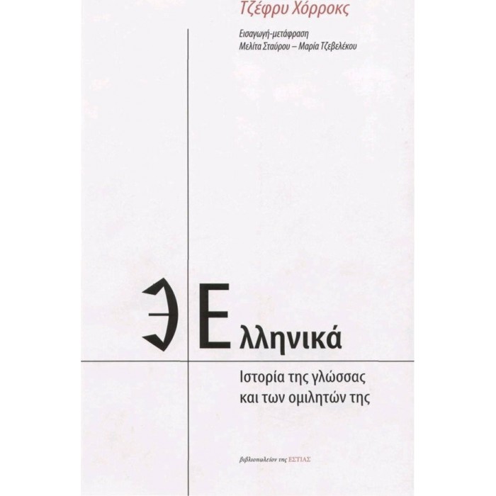 ΕΛΛΗΝΙΚΑ - ΙΣΤΟΡΙΑ ΤΗΣ ΓΛΩΣΣΑΣ ΚΑΙ ΤΩΝ ΟΜΙΛΗΤΩΝ ΤΗΣ ΕΛΛΗΝΙΚΑ - ΙΣΤΟΡΙΑ ΤΗΣ ΓΛΩΣΣΑΣ ΚΑΙ ΤΩΝ ΟΜΙΛΗΤΩΝ ΤΗΣ