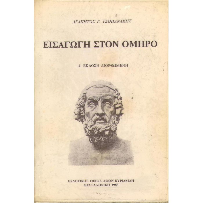ΕΙΣΑΓΩΓΗ ΣΤΟΝ ΟΜΗΡΟ ΕΙΣΑΓΩΓΗ ΣΤΟΝ ΟΜΗΡΟ