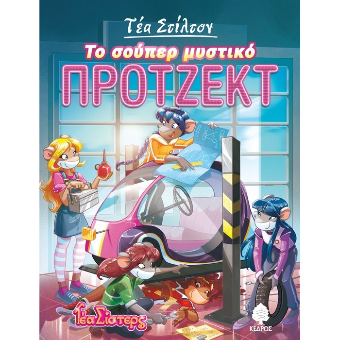 5. ΤΟ ΣΟΥΠΕΡ ΜΥΣΤΙΚΟ ΠΡΟΤΖΕΚΤ 5. ΤΟ ΣΟΥΠΕΡ ΜΥΣΤΙΚΟ ΠΡΟΤΖΕΚΤ