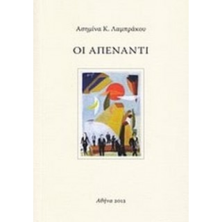 ΟΙ ΑΠΕΝΑΝΤΙ ΟΙ ΑΠΕΝΑΝΤΙ