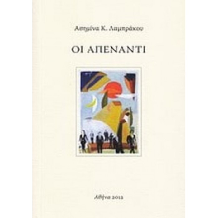 ΟΙ ΑΠΕΝΑΝΤΙ ΟΙ ΑΠΕΝΑΝΤΙ