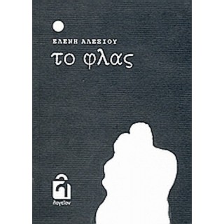 ΤΟ ΦΛΑΣ ΤΟ ΦΛΑΣ