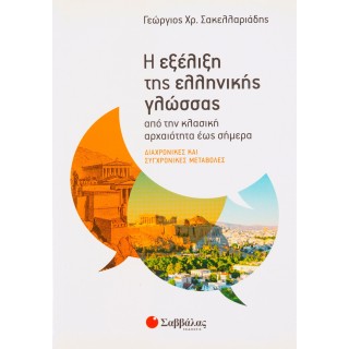 Η ΕΞΕΛΙΞΗ ΤΗΣ ΕΛΛΗΝΙΚΗΣ ΓΛΩΣΣΑΣ