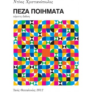 ΠΕΖΑ ΠΟΙΗΜΑΤΑ ΠΕΖΑ ΠΟΙΗΜΑΤΑ