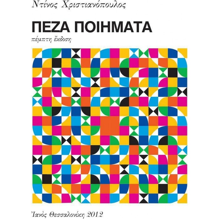 ΠΕΖΑ ΠΟΙΗΜΑΤΑ