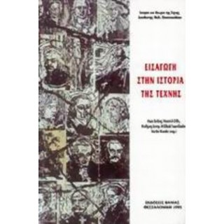 ΕΙΣΑΓΩΓΗ ΣΤΗΝ ΙΣΤΟΡΙΑ ΤΗΣ ΤΕΧΝΗΣ ΕΙΣΑΓΩΓΗ ΣΤΗΝ ΙΣΤΟΡΙΑ ΤΗΣ ΤΕΧΝΗΣ