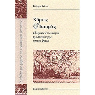 ΧΑΡΤΕΣ ΚΑΙ ΙΣΤΟΡΙΕΣ ΧΑΡΤΕΣ ΚΑΙ ΙΣΤΟΡΙΕΣ