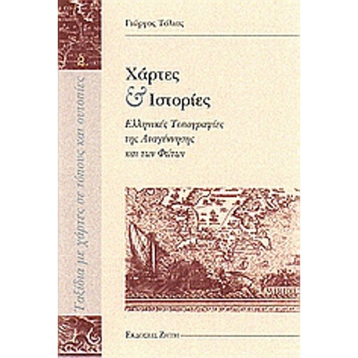 ΧΑΡΤΕΣ ΚΑΙ ΙΣΤΟΡΙΕΣ ΧΑΡΤΕΣ ΚΑΙ ΙΣΤΟΡΙΕΣ
