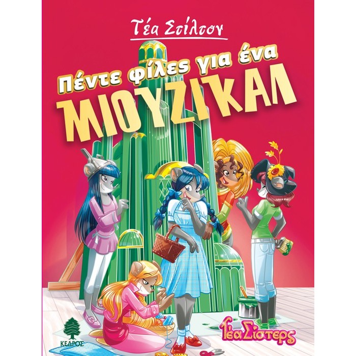 6. ΠΕΝΤΕ ΦΙΛΕΣ ΓΙΑ ΕΝΑ ΜΙΟΥΖΙΚΑΛ 6. ΠΕΝΤΕ ΦΙΛΕΣ ΓΙΑ ΕΝΑ ΜΙΟΥΖΙΚΑΛ