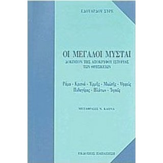 ΟΙ ΜΕΓΑΛΟΙ ΜΥΣΤΑΙ: ΔΟΚΙΜΙΟΝ ΤΗΣ ΑΠΟΚΡΥΦΟΥ ΙΣΤΟΡΙΑΣ ΤΩΝ ΘΡΗΣΚΕΙΩΝ ΟΙ ΜΕΓΑΛΟΙ ΜΥΣΤΑΙ: ΔΟΚΙΜΙΟΝ ΤΗΣ ΑΠΟΚΡΥΦΟΥ ΙΣΤΟΡΙΑΣ ΤΩΝ ΘΡΗΣΚΕΙΩΝ