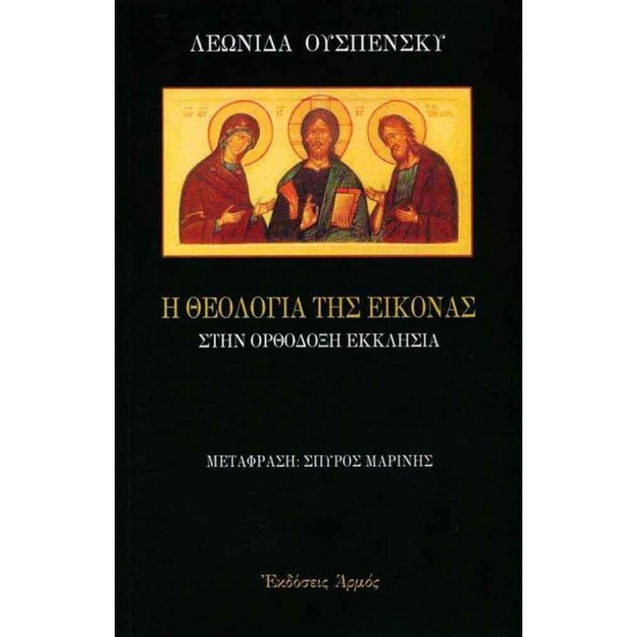 Η ΘΕΟΛΟΓΙΑ ΤΗΣ ΕΙΚΟΝΑΣ ΣΤΗΝ ΟΡΘΟΔΟΞΗ ΕΚΚΛΗΣΙΑ Η ΘΕΟΛΟΓΙΑ ΤΗΣ ΕΙΚΟΝΑΣ ΣΤΗΝ ΟΡΘΟΔΟΞΗ ΕΚΚΛΗΣΙΑ