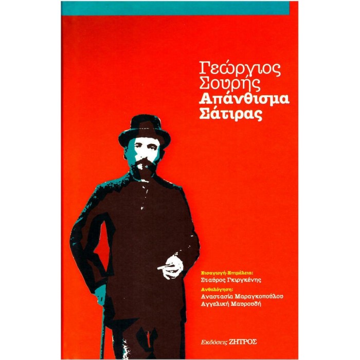 ΑΠΑΝΘΙΣΜΑ ΣΑΤΙΡΑΣ