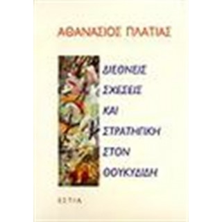 ΔΙΕΘΝΕΙΣ ΣΧΕΣΕΙΣ ΚΑΙ ΣΤΡΑΤΗΓΙΚΗ ΣΤΟΝ ΘΟΥΚΥΔΙΔΗ