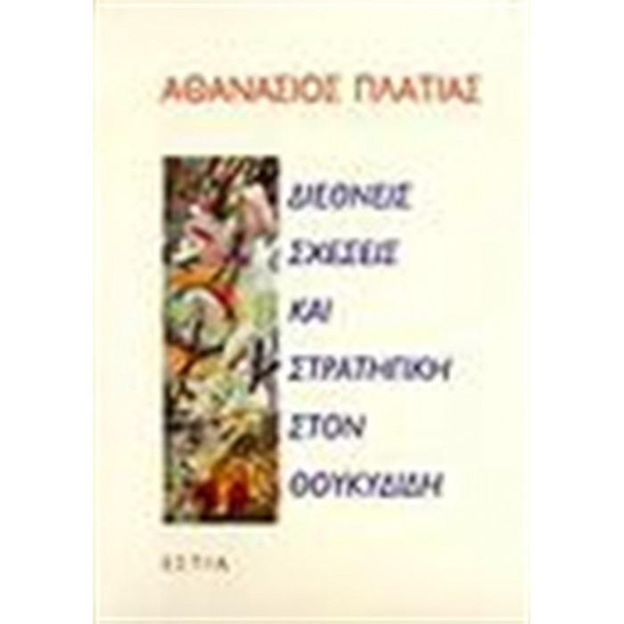 ΔΙΕΘΝΕΙΣ ΣΧΕΣΕΙΣ ΚΑΙ ΣΤΡΑΤΗΓΙΚΗ ΣΤΟΝ ΘΟΥΚΥΔΙΔΗ ΔΙΕΘΝΕΙΣ ΣΧΕΣΕΙΣ ΚΑΙ ΣΤΡΑΤΗΓΙΚΗ ΣΤΟΝ ΘΟΥΚΥΔΙΔΗ