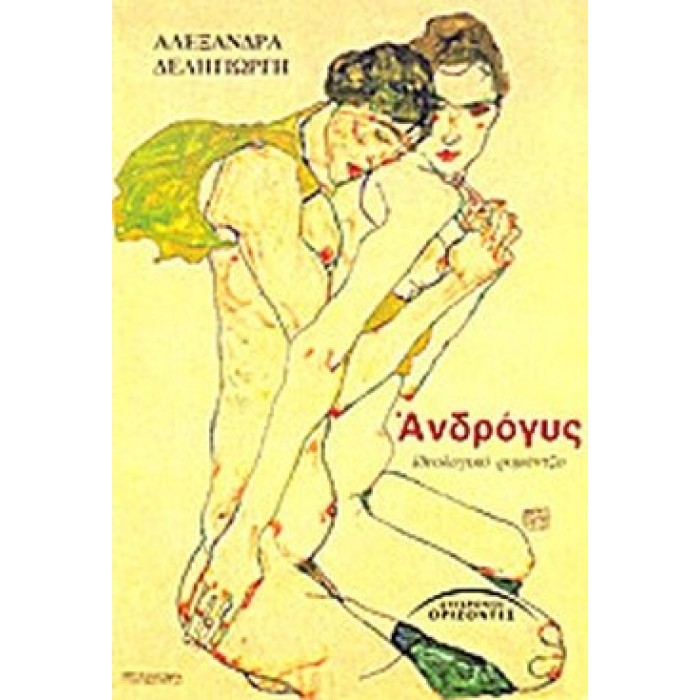 ΑΝΔΡΟΓΥΣ (ΙΔΕΟΛΟΓΙΚΟ ΡΟΜΑΝΤΖΟ)