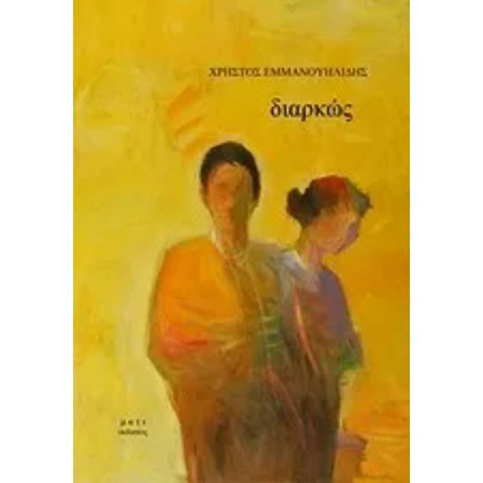 ΔΙΑΡΚΩΣ (ΧΡΗΣΤΟΣ ΕΜΜΑΝΟΥΗΛΙΔΗΣ) ΔΙΑΡΚΩΣ (ΧΡΗΣΤΟΣ ΕΜΜΑΝΟΥΗΛΙΔΗΣ)