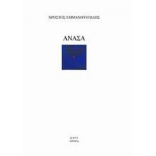 ΑΝΑΣΑ (ΧΡΗΣΤΟΣ ΕΜΜΑΝΟΥΗΛΙΔΗΣ)