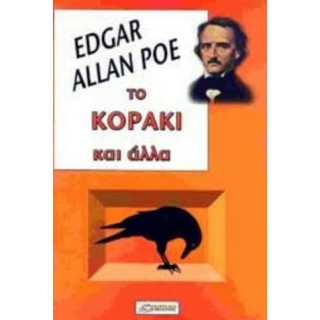ΤΟ ΚΟΡΑΚΙ ΚΑΙ ΑΛΛΑ