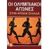 ΟΙ ΟΛΥΜΠΙΑΚΟΙ ΑΓΩΝΕΣ ΣΤΗΝ ΑΡΧΑΙΑ ΕΛΛΑΔΑ