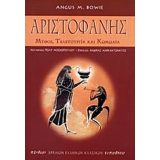 ΑΡΙΣΤΟΦΑΝΗΣ - ΜΥΘΟΣ, ΤΕΛΕΤΟΥΡΓΙΑ ΚΑΙ ΚΩΜΩΔΙΑ