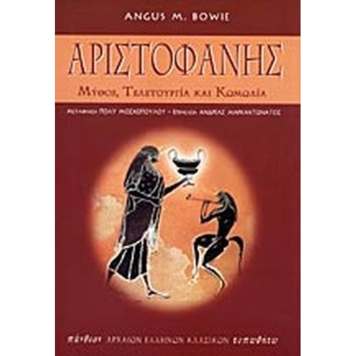 ΑΡΙΣΤΟΦΑΝΗΣ - ΜΥΘΟΣ, ΤΕΛΕΤΟΥΡΓΙΑ ΚΑΙ ΚΩΜΩΔΙΑ ΑΡΙΣΤΟΦΑΝΗΣ - ΜΥΘΟΣ, ΤΕΛΕΤΟΥΡΓΙΑ ΚΑΙ ΚΩΜΩΔΙΑ