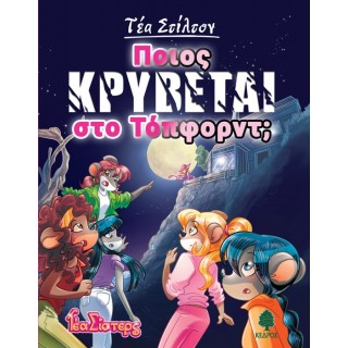 8. ΠΟΙΟΣ ΚΡΥΒΕΤΑΙ ΣΤΟ ΤΟΠΦΟΡΝΤ