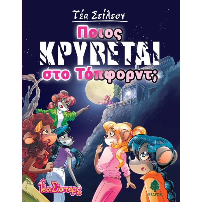8. ΠΟΙΟΣ ΚΡΥΒΕΤΑΙ ΣΤΟ ΤΟΠΦΟΡΝΤ