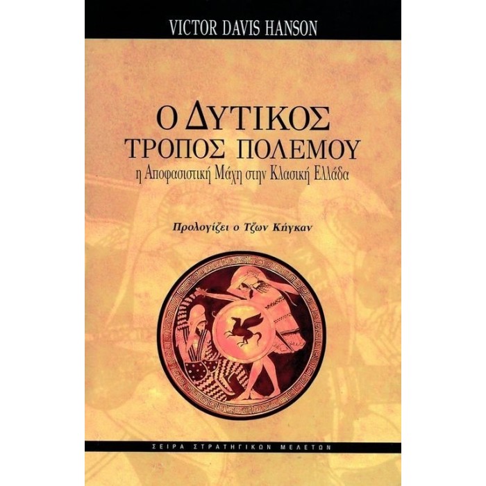 Ο ΔΥΤΙΚΟΣ ΤΡΟΠΟΣ ΠΟΛΕΜΟΥ Ο ΔΥΤΙΚΟΣ ΤΡΟΠΟΣ ΠΟΛΕΜΟΥ