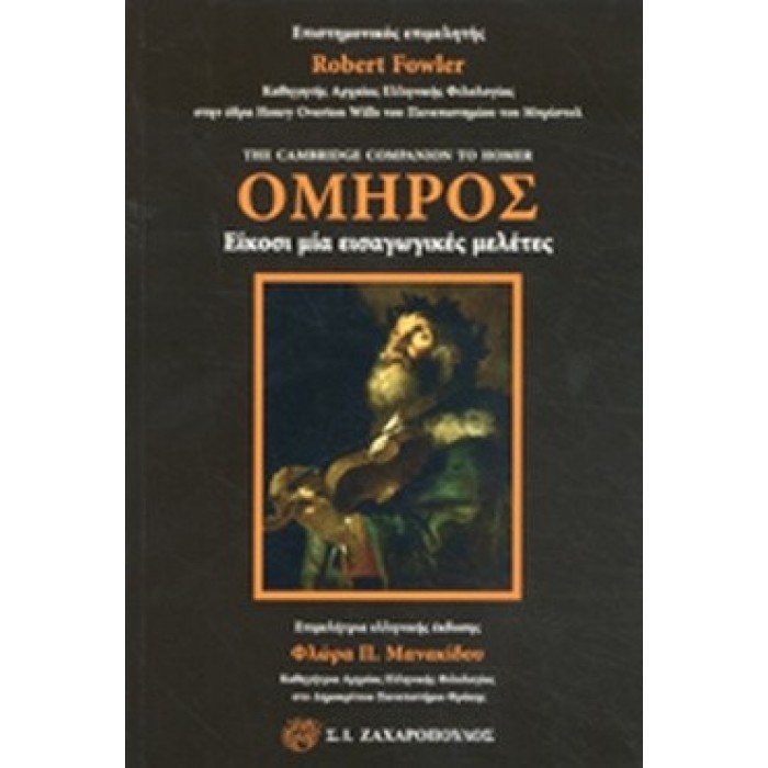 ΟΜΗΡΟΣ - ΕΙΚΟΣΙ ΜΙΑ ΕΙΣΑΓΩΓΙΚΕΣ ΜΕΛΕΤΕΣ ΟΜΗΡΟΣ - ΕΙΚΟΣΙ ΜΙΑ ΕΙΣΑΓΩΓΙΚΕΣ ΜΕΛΕΤΕΣ