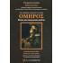 ΟΜΗΡΟΣ - ΕΙΚΟΣΙ ΜΙΑ ΕΙΣΑΓΩΓΙΚΕΣ ΜΕΛΕΤΕΣ