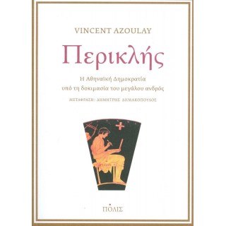ΠΕΡΙΚΛΗΣ - Η ΑΘΗΝΑΙΚΗ ΔΗΜΟΚΡΑΤΙΑ ΥΠΟ ΤΗ ΔΟΚΙΜΑΣΙΑ ΤΟΥ ΜΕΓΑΛΟΥ ΑΝΔΡΟΣ