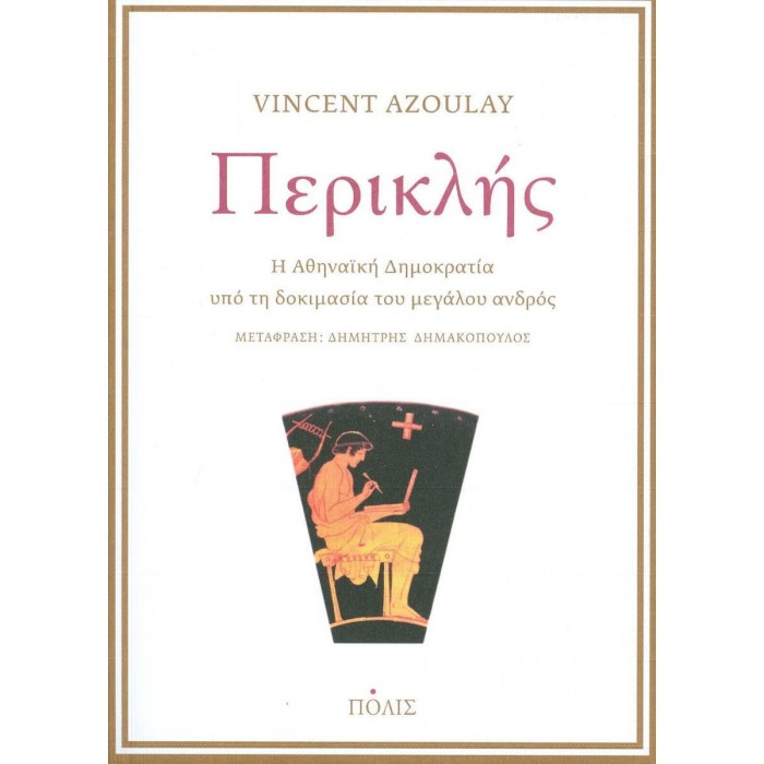 ΠΕΡΙΚΛΗΣ - Η ΑΘΗΝΑΙΚΗ ΔΗΜΟΚΡΑΤΙΑ ΥΠΟ ΤΗ ΔΟΚΙΜΑΣΙΑ ΤΟΥ ΜΕΓΑΛΟΥ ΑΝΔΡΟΣ
