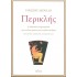 ΠΕΡΙΚΛΗΣ - Η ΑΘΗΝΑΙΚΗ ΔΗΜΟΚΡΑΤΙΑ ΥΠΟ ΤΗ ΔΟΚΙΜΑΣΙΑ ΤΟΥ ΜΕΓΑΛΟΥ ΑΝΔΡΟΣ