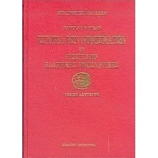 ΙΣΤΟΡΙΑ ΤΩΝ ΝΟΜΙΣΜΑΤΩΝ ΗΤΟΙ ΕΓΧΕΙΡΙΔΙΟΝ ΕΛΛΗΝΙΚΗΣ ΝΟΜΙΣΜΑΤΙΚΗΣ ΙΣΤΟΡΙΑ ΤΩΝ ΝΟΜΙΣΜΑΤΩΝ ΗΤΟΙ ΕΓΧΕΙΡΙΔΙΟΝ ΕΛΛΗΝΙΚΗΣ ΝΟΜΙΣΜΑΤΙΚΗΣ