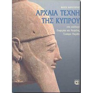 ΑΡΧΑΙΑ ΤΕΧΝΗ ΤΗΣ ΚΥΠΡΟΥ ΑΡΧΑΙΑ ΤΕΧΝΗ ΤΗΣ ΚΥΠΡΟΥ