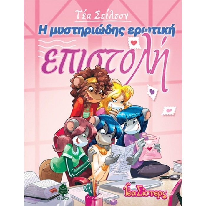 9. Η ΜΥΣΤΗΡΙΩΔΗΣ ΕΡΩΤΙΚΗ ΕΠΙΣΤΟΛΗ 9. Η ΜΥΣΤΗΡΙΩΔΗΣ ΕΡΩΤΙΚΗ ΕΠΙΣΤΟΛΗ