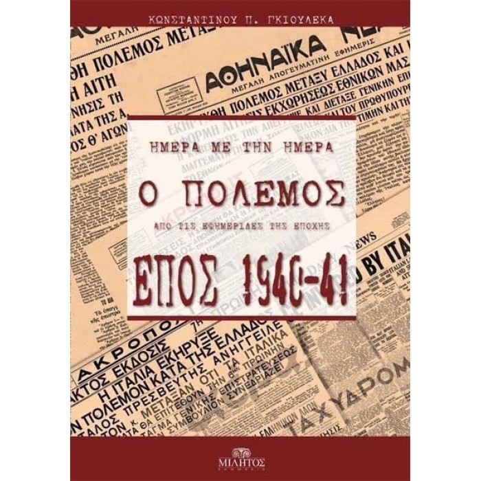 ΕΠΟΣ 1940-1941: ΗΜΕΡΑ ΜΕ ΤΗΝ ΗΜΕΡΑ, Ο ΠΟΛΕΜΟΣ ΑΠΟ ΤΙΣ ΕΦΗΜΕΡΙΔΕΣ ΤΗΣ ΕΠΟΧΗΣ (ΔΙΤΟΜΟ) ΕΠΟΣ 1940-1941: ΗΜΕΡΑ ΜΕ ΤΗΝ ΗΜΕΡΑ, Ο ΠΟΛΕΜΟΣ ΑΠΟ ΤΙΣ ΕΦΗΜΕΡΙΔΕΣ ΤΗΣ ΕΠΟΧΗΣ (ΔΙΤΟΜΟ)