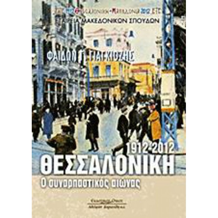 1912-2012 ΘΕΣΣΑΛΟΝΙΚΗ: Ο ΣΥΝΑΡΠΑΣΤΙΚΟΣ ΑΙΩΝΑΣ 1912-2012 ΘΕΣΣΑΛΟΝΙΚΗ: Ο ΣΥΝΑΡΠΑΣΤΙΚΟΣ ΑΙΩΝΑΣ